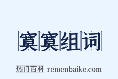 寞寞组词是什么意思的图片